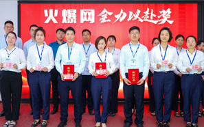 火爆网全力以赴奖
