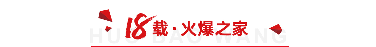 致敬火爆网成立18周年