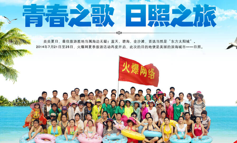 致敬火爆网成立18周年