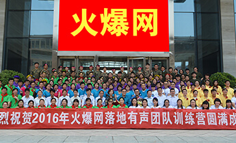致敬火爆网成立18周年