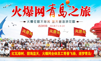 致敬火爆网成立18周年