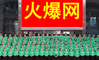 致敬火爆网成立18周年